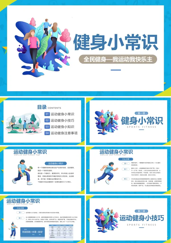 健身基础知识ppt