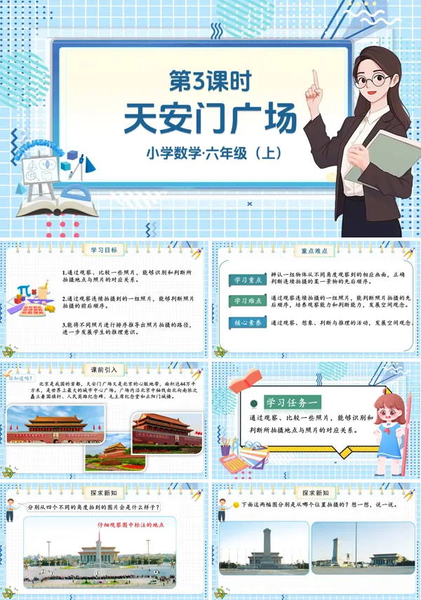 北师大数学六年级上册第三单元第3课时天安门广场PPT课件含教案
