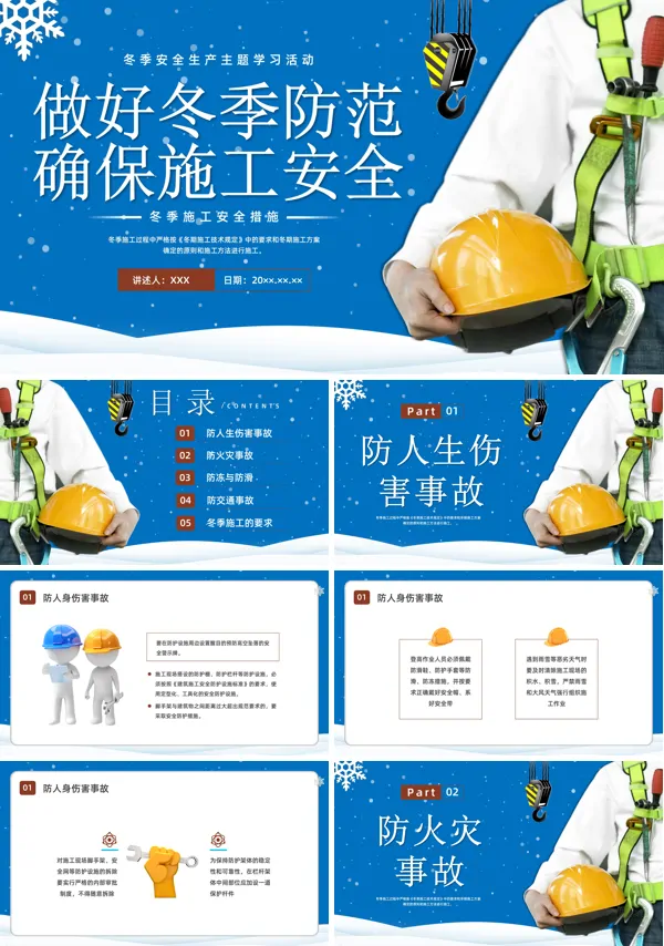 冬季施工安全教育培训ppt完整版