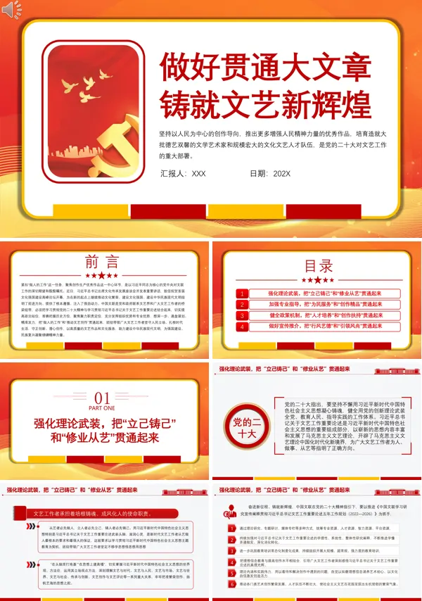 做好贯通大文章铸就文艺新辉煌PPT专题党课