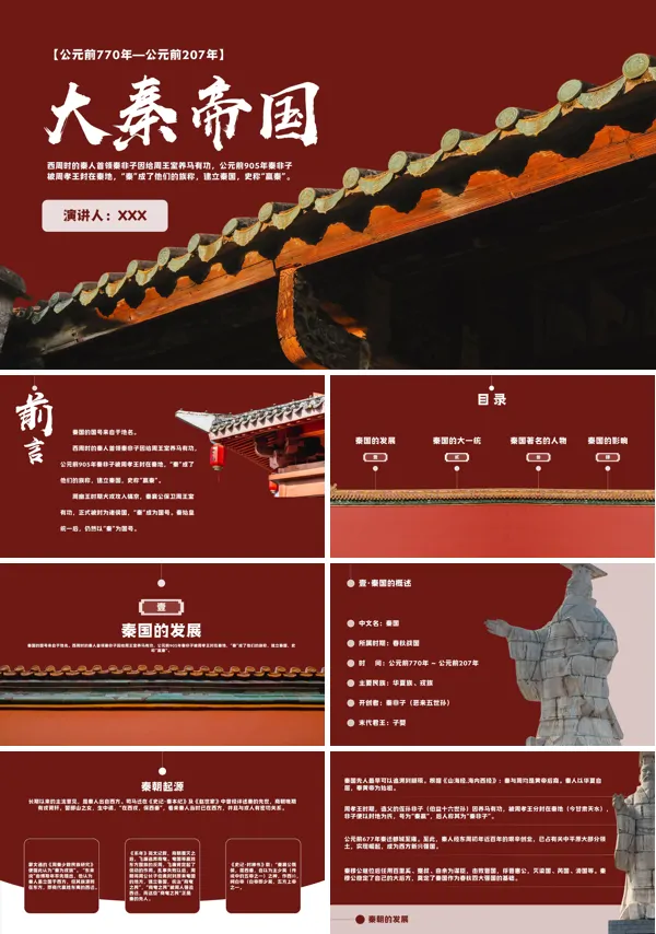 大秦帝国ppt课件