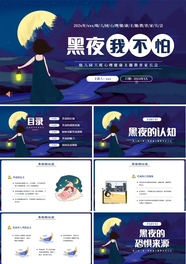 幼儿园课件大班心理健康《黑夜,我不怕》课件PPT模板