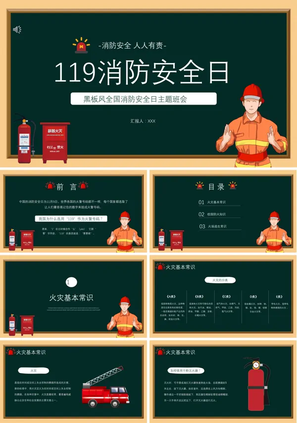 119消防安全日主题班会ppt