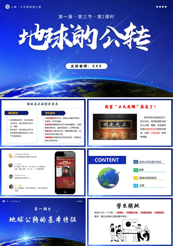 人教七年级地理上册1.3.2地球的运动(第2课时)PPT课件含教案