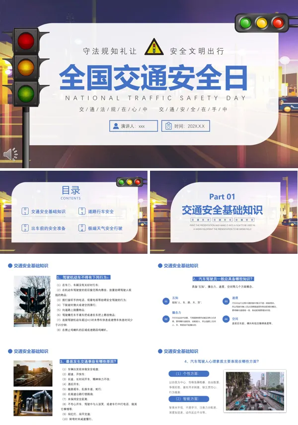 全国交通安全日宣传PPT下载课件