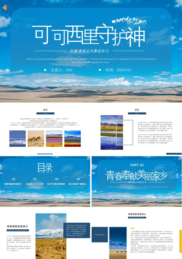 可可西里守护神杰桑·索南达杰英雄故事ppt课件