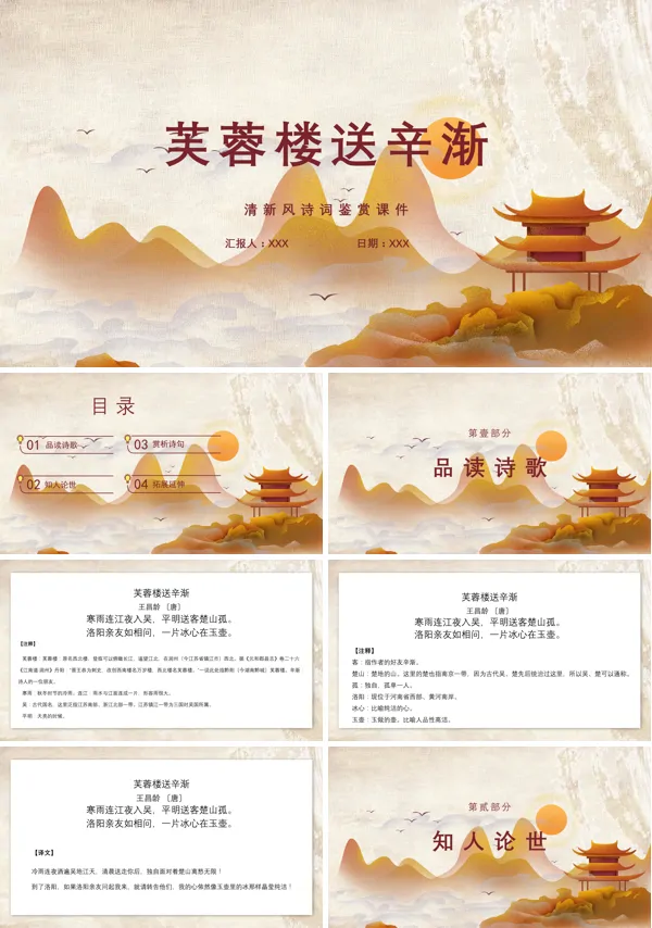 芙蓉楼送辛渐小学语文PPT课件
