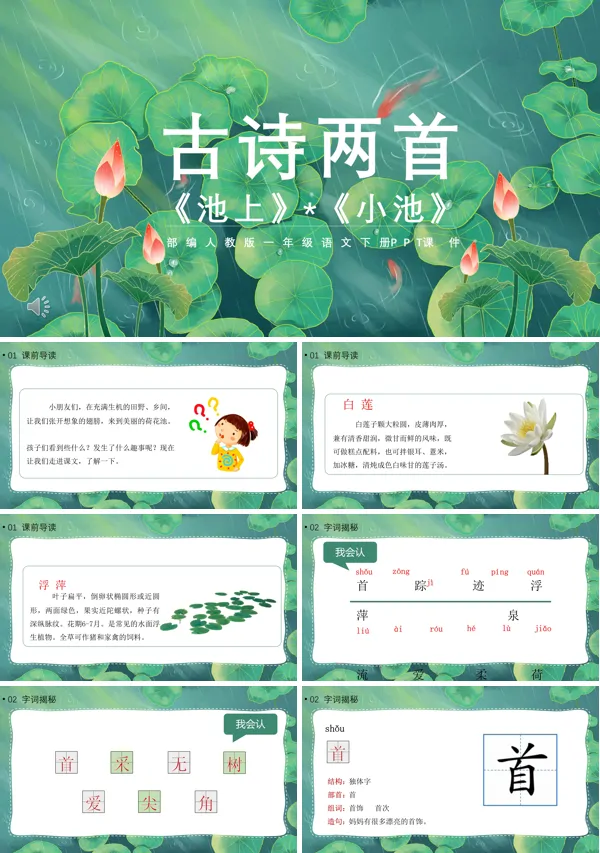 古诗二首 《池上》《小池》课文PPT课件