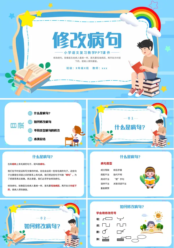 修改病句三年级语文PPT下载课件