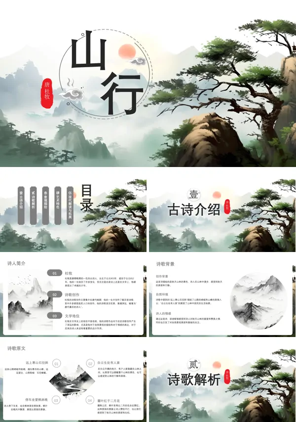 古诗三首《山行》课件PPT模板