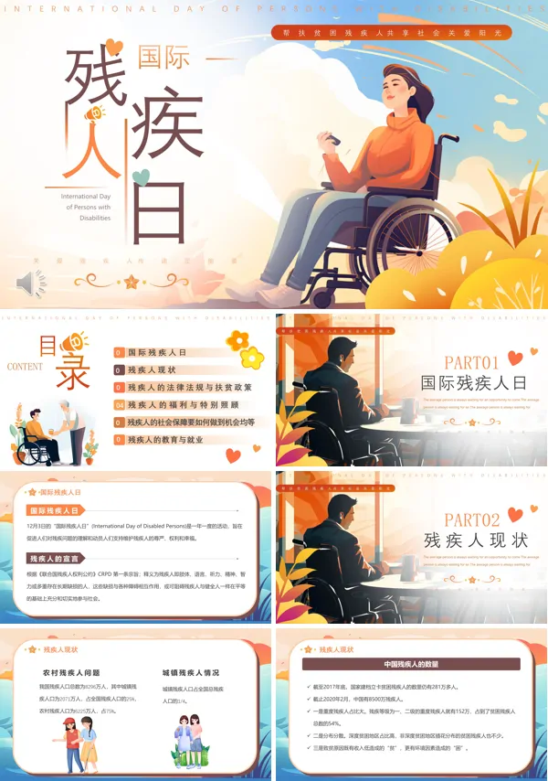 国际残疾人日PPT