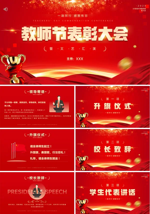 教师节表彰大会活动文艺汇演PPT