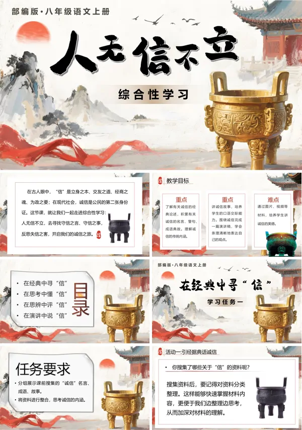 八年级语文上册《综合性学习:人无信不立》PPT课件含教案