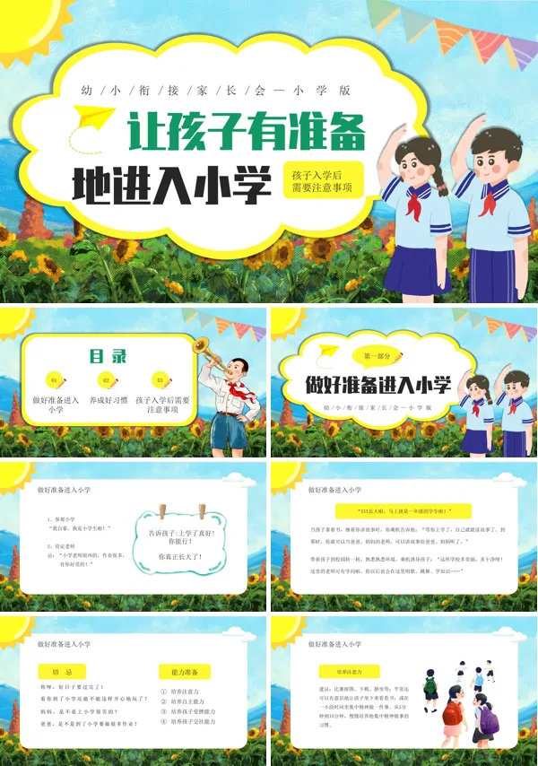 幼小衔接家长会PPT模板
