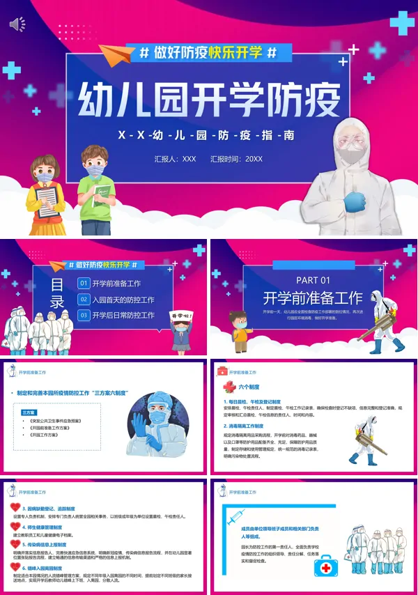 幼儿园开学防疫方案PPT