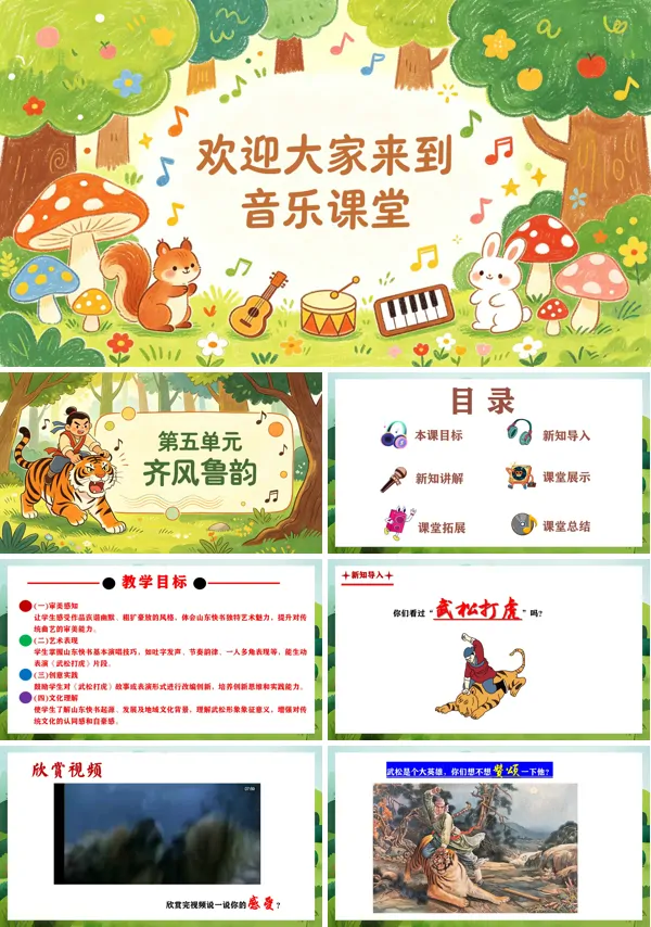 第五单元《武松打虎》二年级音乐上册人教ppt课件(教案)