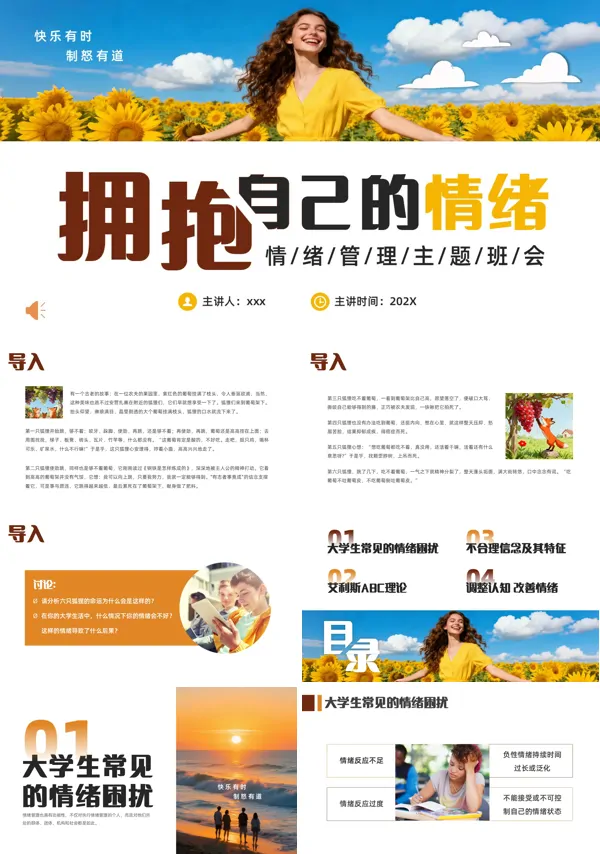 情绪管理主题班会PPT模板含讲稿