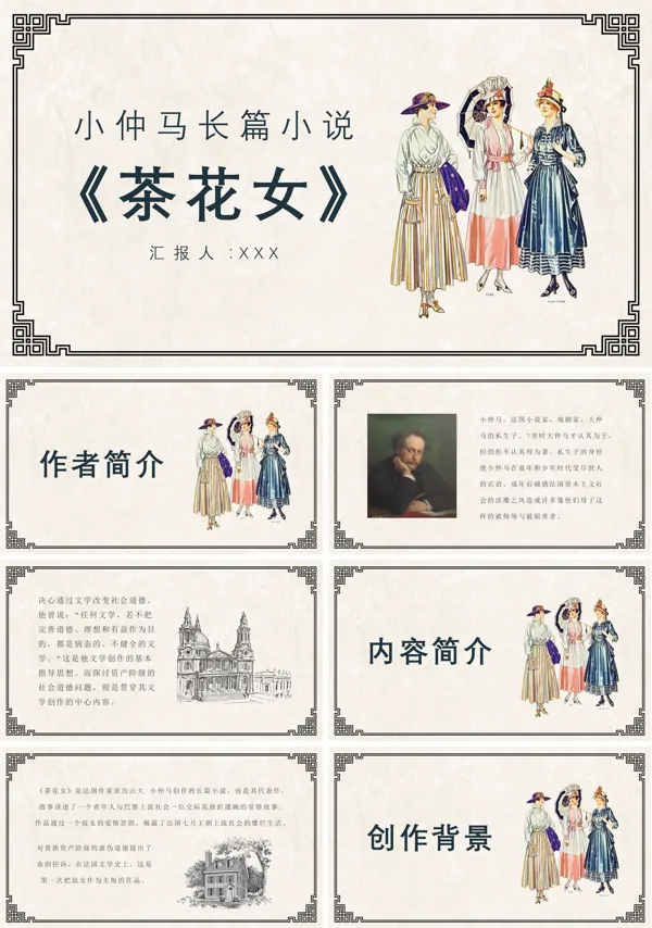 读书分享亚历山大小仲马《茶花女》艺术特色人物分析心得体会PPT课件