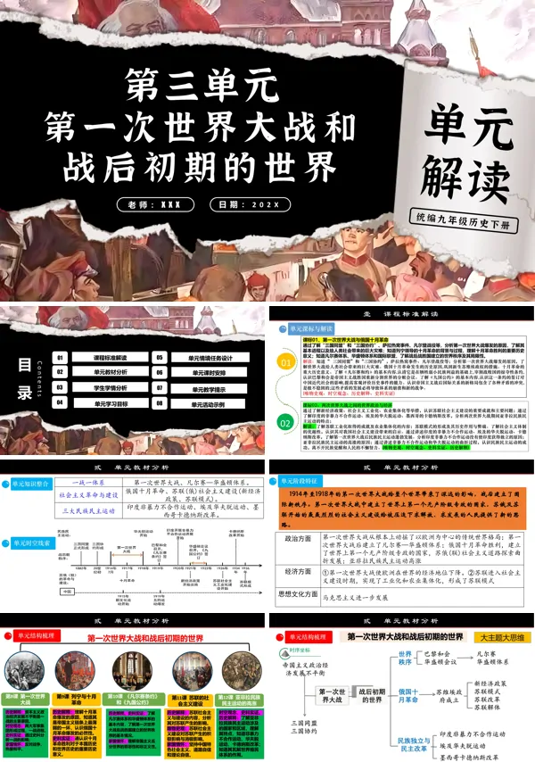 部编九年级历史下册第三单元第一次世界大战和战后初期的世界单元解读PPT课件含教案