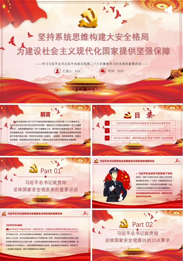 坚持系统思维构建大安全格局 为建设社会主义现代化国家提供坚强保障PPT