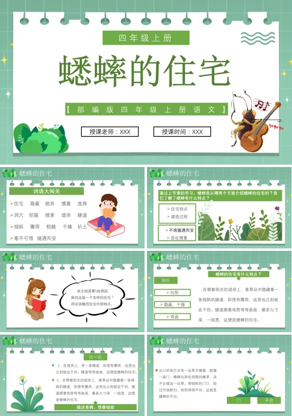 蟋蟀的住宅课件小学语文PPT课件
