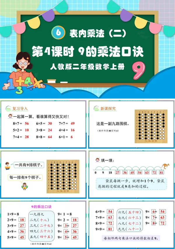 人教版二年级数学上册第4课时9的乘法口诀PPT课件含教案