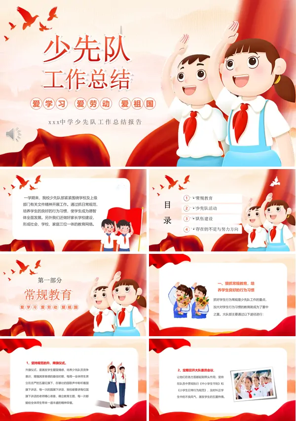 少先队工作总结PPT模板含讲稿