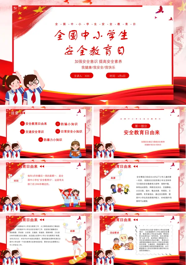 每年全国小学生安全教育日ppt