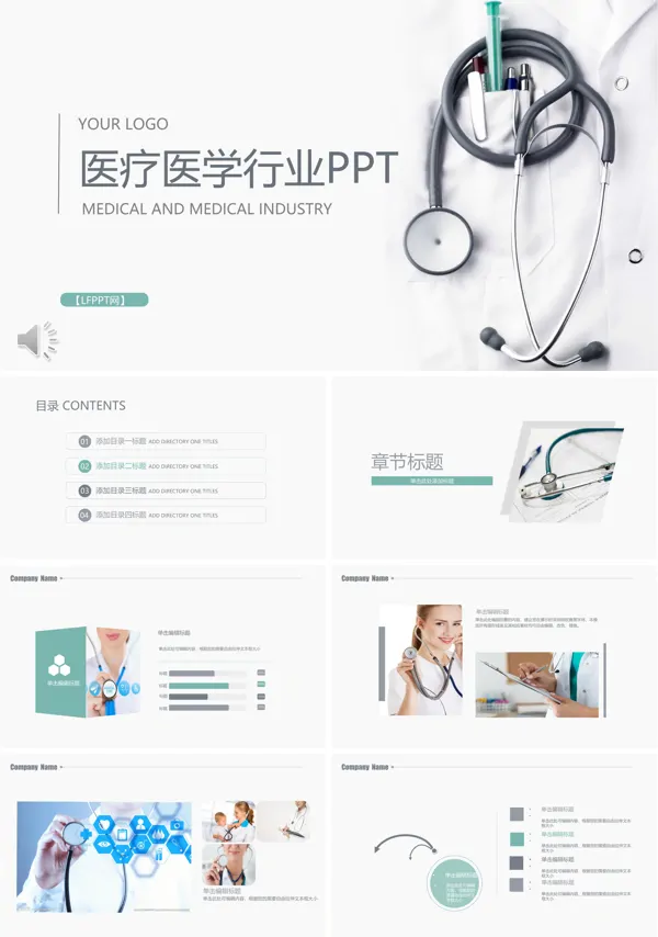 医疗卫生医学行业PPT模板