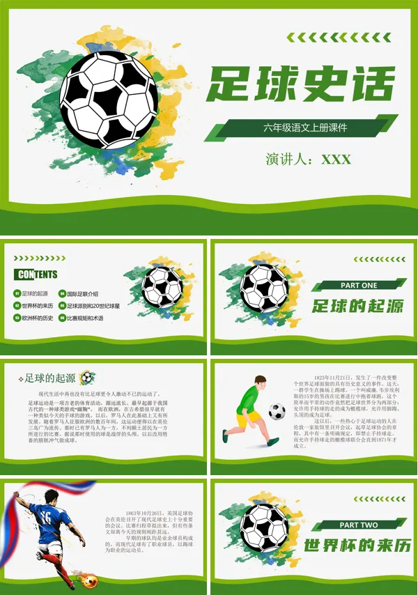 六年级语文足球史话PPT课件