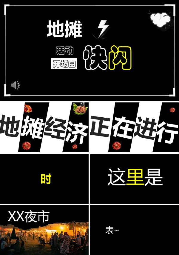 创意地摊快闪PPT模板