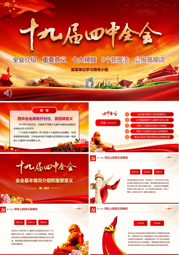 十九届四中全会PPT模板