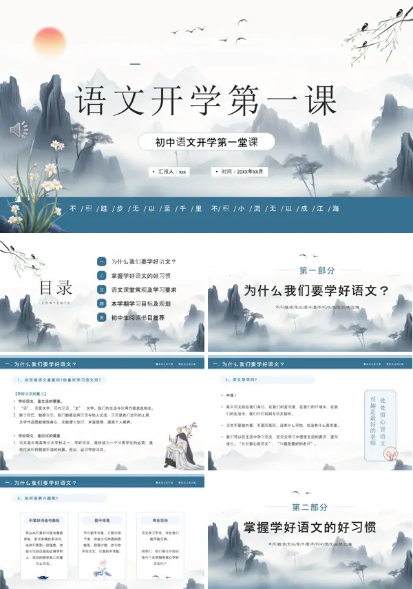 初中语文《开学第一课》ppt下载课件模板
