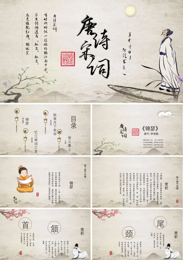 唐宋诗词介绍PPT课件