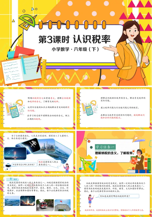 例3小学数学六年级下册认识税率PPT课件含教案