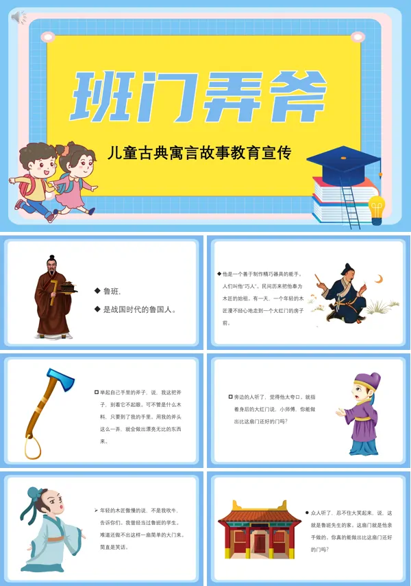 班门弄斧儿童故事PPT课件