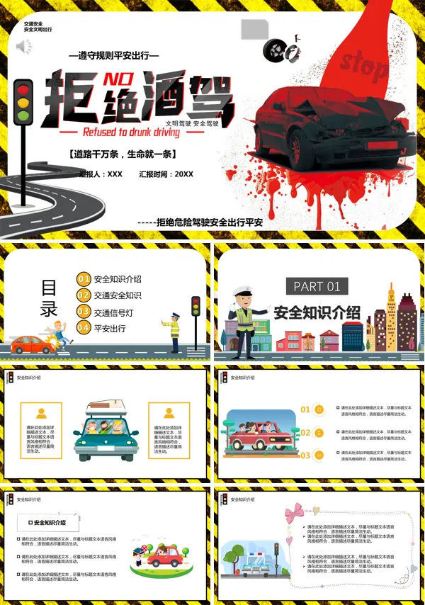 交通安全拒绝酒驾宣传PPT