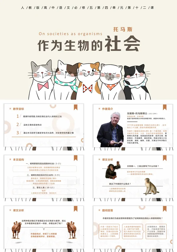 教学人教版版高中语文课文内容《作为生物的社会》的PPT课件