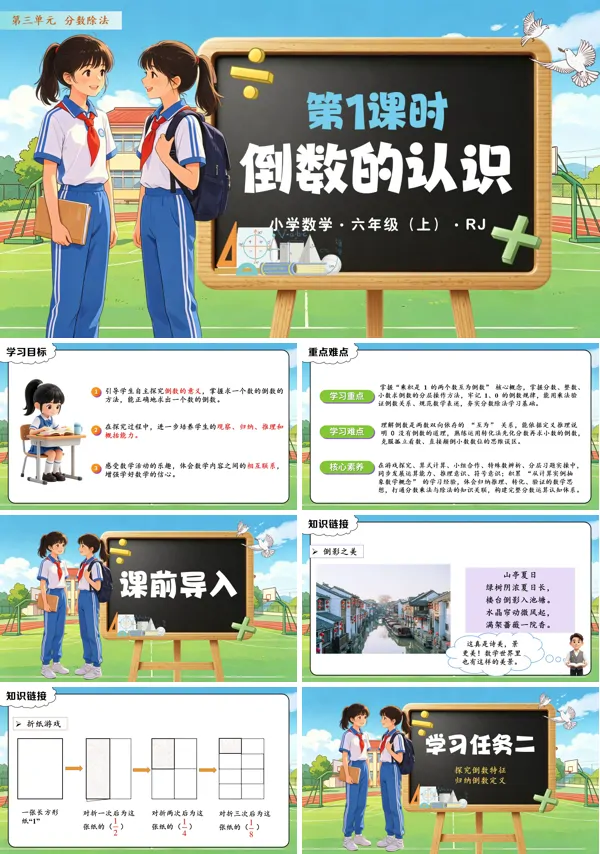 第三单元 第01课时《倒数的认识》六年级上册数学人教 ppt课件(教案+分层作业+学习任务单)