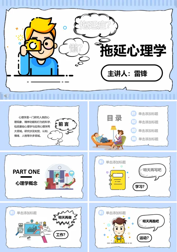 拖延症心理学PPT模板