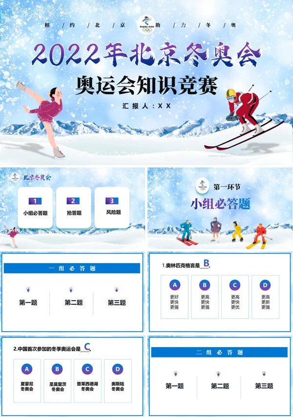 2022年北京冬奥会知识竞赛PPT