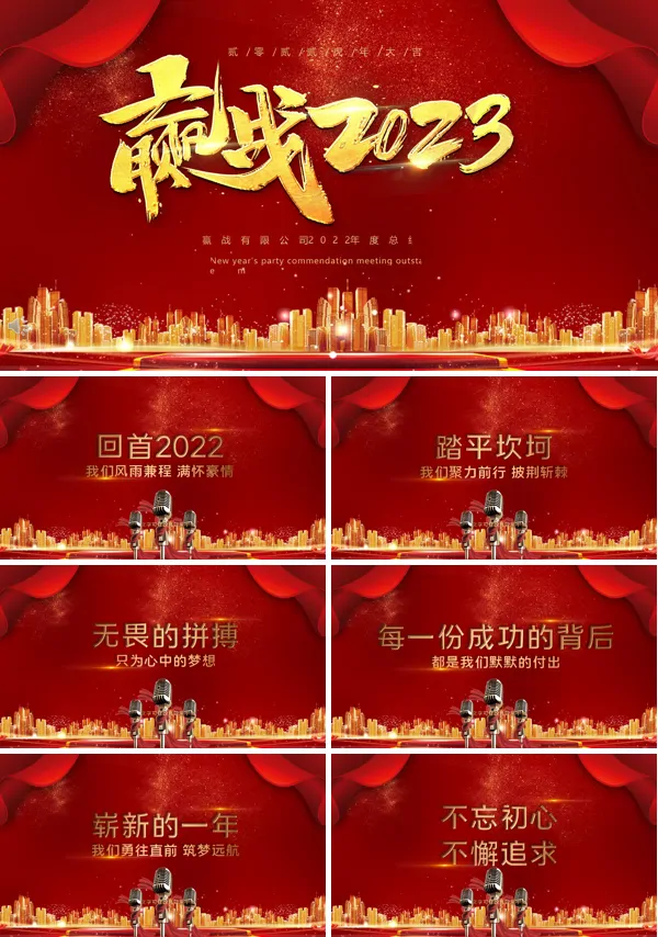 公司赢战2022年会PPT