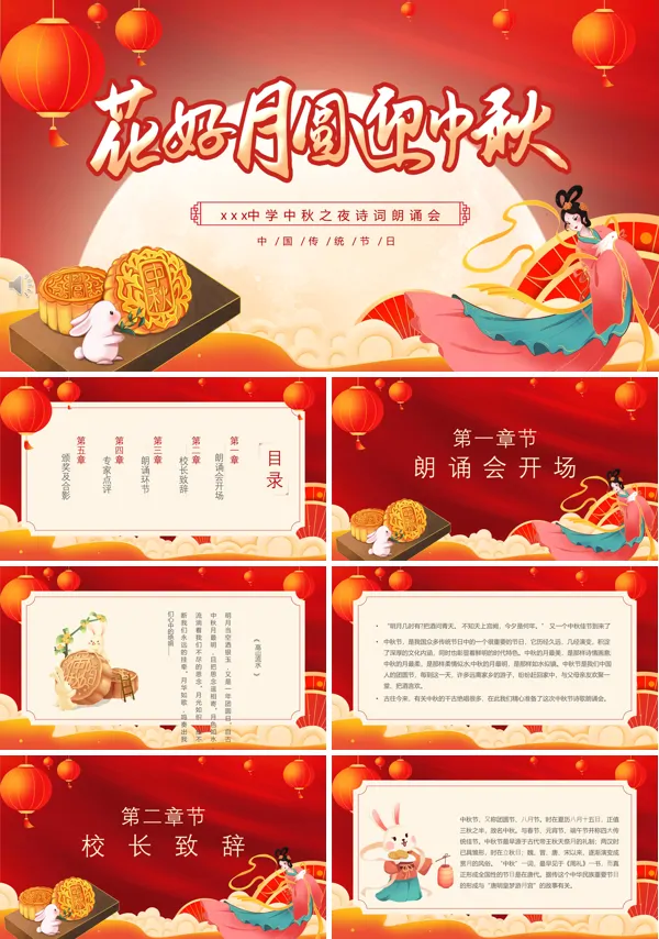 中秋节诗歌朗诵会PPT