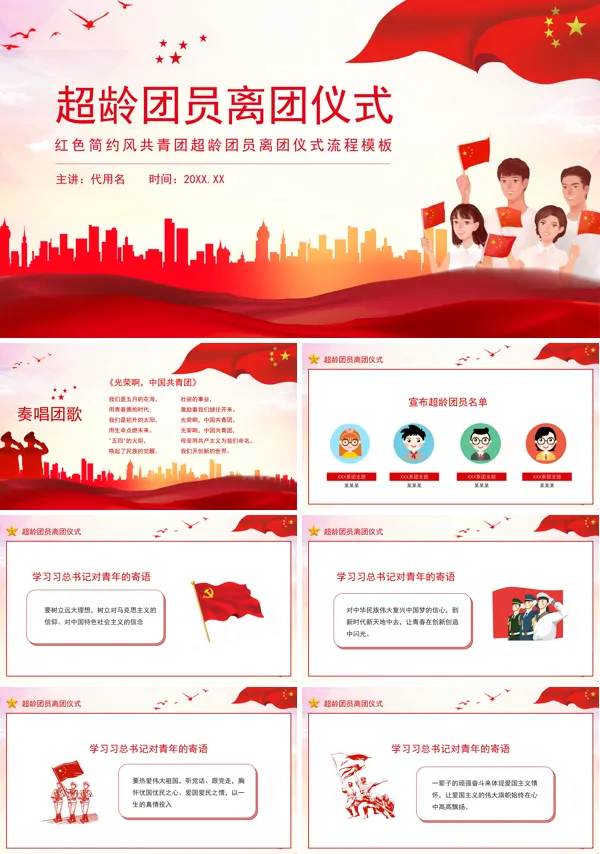 团课课件:超龄团员离团仪式PPT