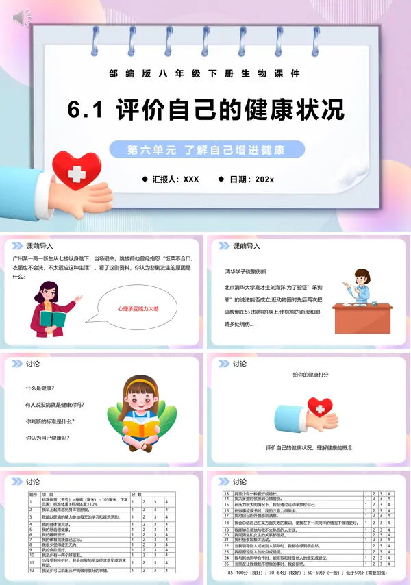 部编版八年级生物下册评价自己的健康状况课件PPT模板