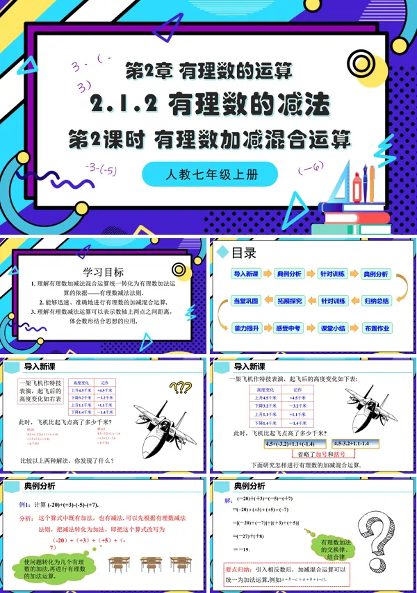 人教七年级数学上册2.1.2有理数的减法(第2课时 有理数加减混合运算)PPT课件含教案