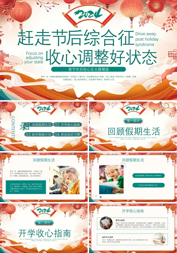春节年后收心会主题班会PPT