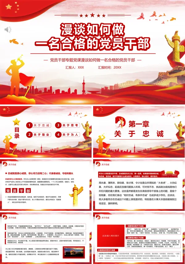 漫谈如何做一名合格的党员干部PPT模板