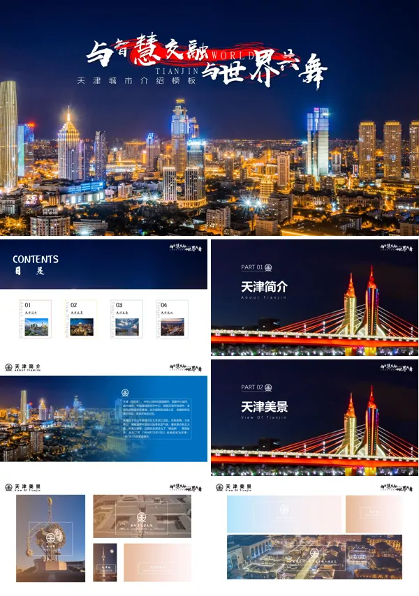 天津旅游攻略PPT模板