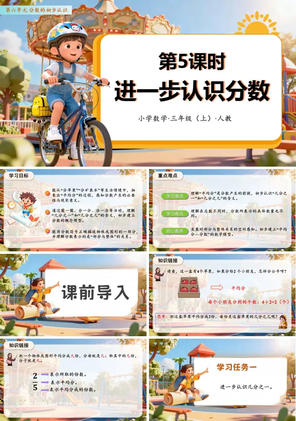 数学人教三年级上册(新教材)第六单元 第05课时 进一步认识分数(教学课件)PPT课件含教案